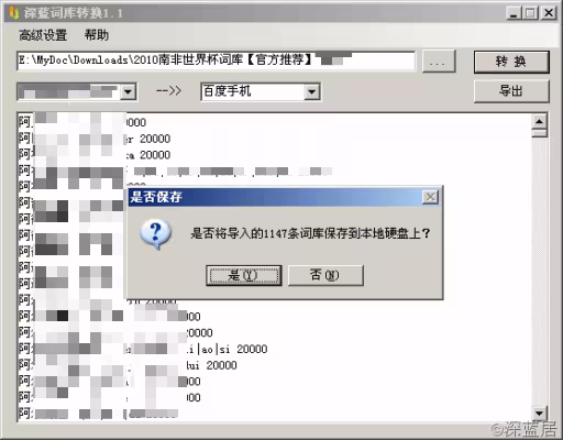 更新：应权利人要求，已调整《深蓝词库转换 – 输入法词库互转工具》内容 3