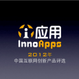 2012 中国互联网创新产品评选开始投票 4