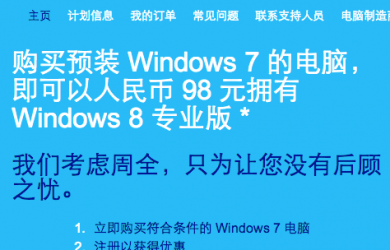 Windows 8 升级优惠 - 98元的正版 Windows 8 16