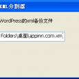 WordPressXML 分割器 - Wordpress 备份文件分割器 4