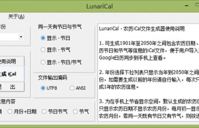 LunariCal - 农历ical文件生成工具 19