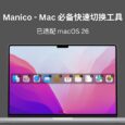 Manico - macOS 程序坞必备快速切换工具：青小蛙已用满12年，平均每天使用53次 11