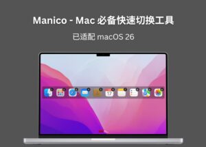 Manico - macOS 程序坞必备快速切换工具：青小蛙已用满12年，平均每天使用53次 10