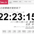 Time.is - 世界时间、时区/时差查询[Web/iPad] 1