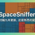 SpaceSniffer - 磁盘空间分析工具：9年后低调复活，界面居然没变？ 9