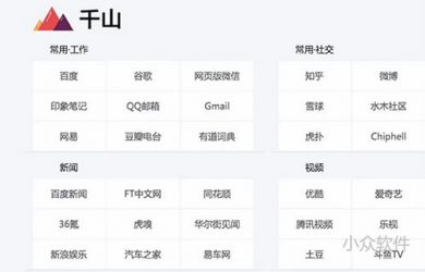 千山新标签页 - 全是按钮的导航标签页[Chrome] 33