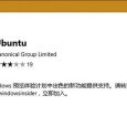 一家亲，Ubuntu 正式登录 Windows 应用商店 5