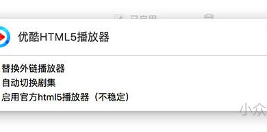 Youku-HTML5-Player - 让优酷告别 Flash，更爽快的播放 [Chrome / Firefox] 57