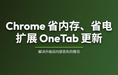 Chrome 省内存、省电扩展 OneTab 更新，解决升级后内容丢失的情况 8