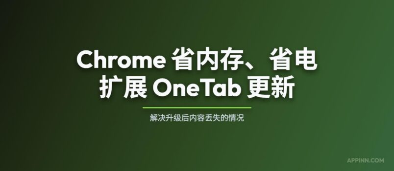 Chrome 省内存、省电扩展 OneTab 更新，解决升级后内容丢失的情况 2