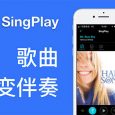 「视频小众软件」SingPlay - 全能消音 K 歌 App [MaxApp] 5