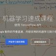 Google 在中国（.cn）推出适合初学者的「机器学习速成课程」 1