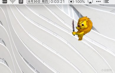 「卡卡小狮子」在 macOS 复活，不过只有小狮子 27
