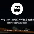 Splashy - 高质量 Unsplash 桌面壁纸，支持自动更换[Win/macOS/Linux] 1