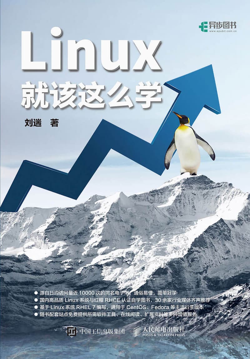 《Linux 就该这么学》 - 售价 79 元的 Linux 「零基础」书籍免费送