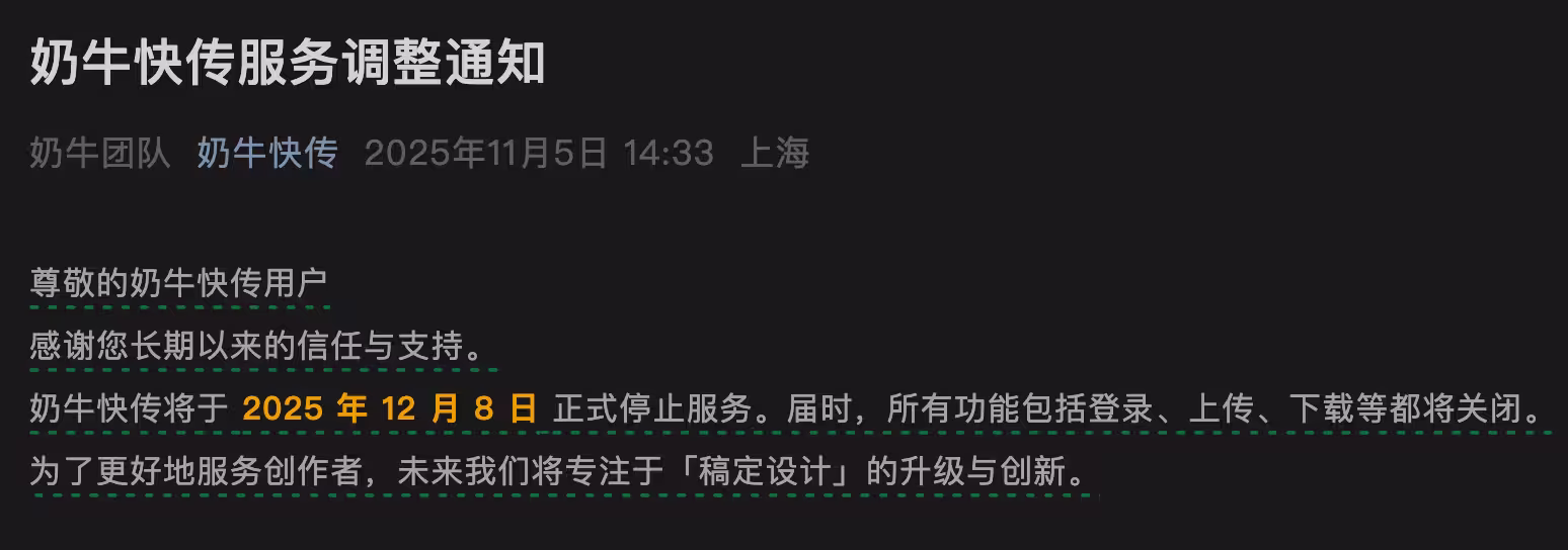 奶牛快传宣布停止服务，2025年12月8日前可备份数据 1