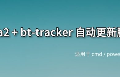 加速 Aria2 下载，bt-tracker自动更新脚本[Windows] 3