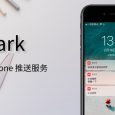 Bark - 自己给自己的 iPhone 发推送提醒 - 最简单的推送提醒服务，开源免费 5