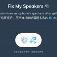 Fix My Speakers 🔊 - 通过特定的声波，清出意外弄湿的喇叭里的液体[防水 iPhone] 4