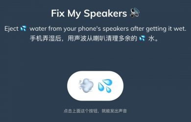 Fix My Speakers 🔊 - 通过特定的声波，清出意外弄湿的喇叭里的液体[防水 iPhone] 3