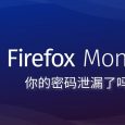Firefox Monitor 给我发来了密码泄露提醒，你的密码泄漏了吗？ 3