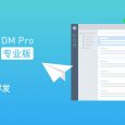 畅邮（DM Pro）- 一款强悍、纯净而稳定的重量级电子邮箱客户端（支持分发、追踪）[Windows] 8