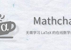 Mathcha -支持手写识别公式的在线数学编辑器，不会 LaTeX 也能用