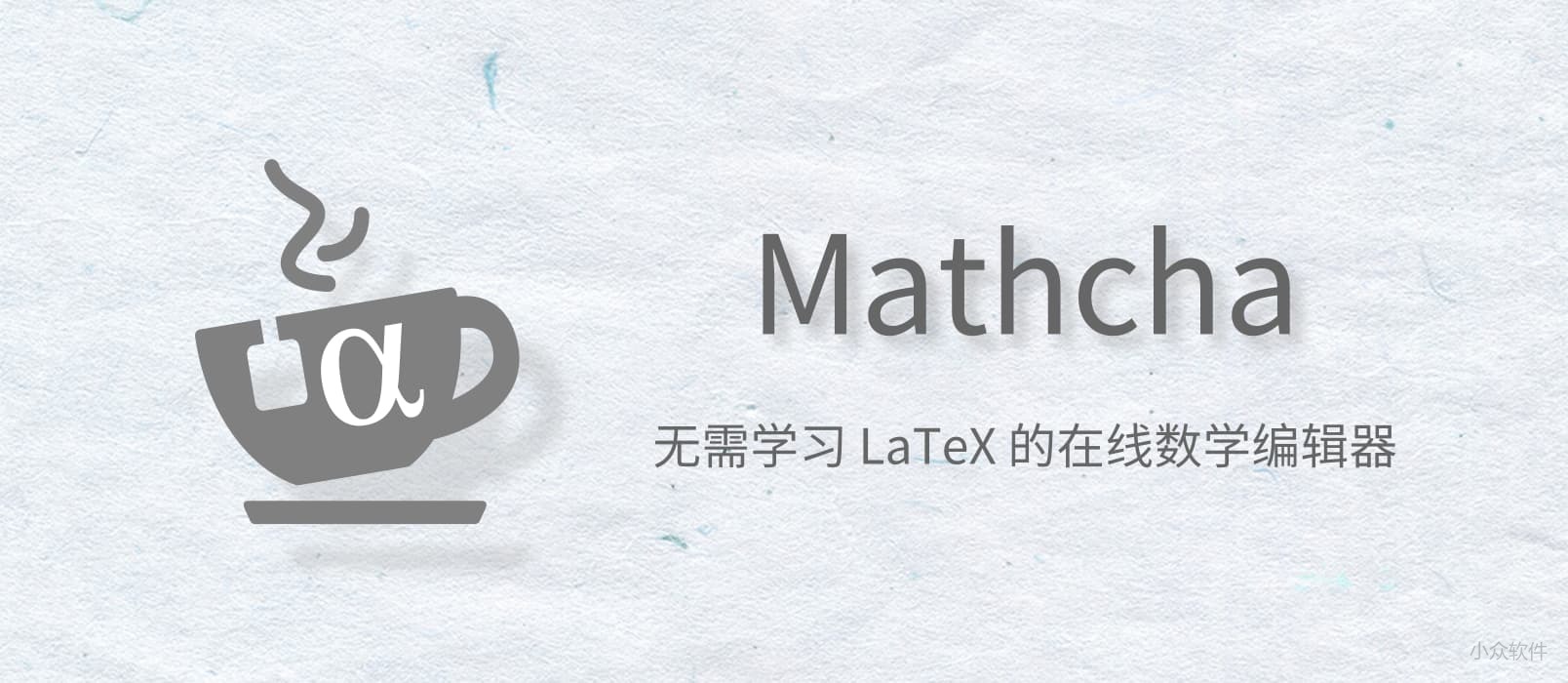 Mathcha -支持手写识别公式的在线数学编辑器,不会 LaTeX 也能用 - 小众软件