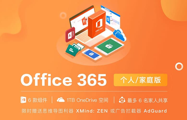 Office 365 个人/家庭版 5+ 折 特价，立即拥有正版 Word/Excel/PPT/Outlook 16