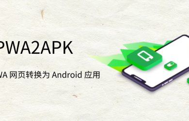 PWA2APK - 将 PWA 网页转换为 Android 应用 13