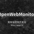 OpenWebMonitor - 实时监控网页变化，并报警通知[Win/macOS] 5