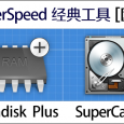 正版 RamDisk Plus + SuperCache 开始团购 [各百枚授权] 8