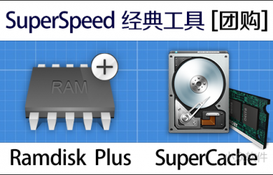 正版 RamDisk Plus + SuperCache 开始团购 [各百枚授权] 39