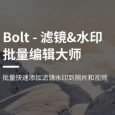 Bolt - 批量为照片添加滤镜和水印[iPhone] 3