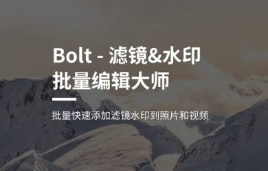 Bolt - 批量为照片添加滤镜和水印[iPhone] 6