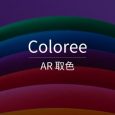 Coloree - AR 取色[iPhone] 6