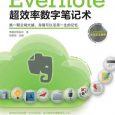 《Evernote 超效率数字笔记术》新书上市 14