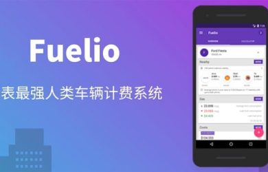 Fuelio - 被网友誉为「地表最强人类车辆计费系统」[Android] 1