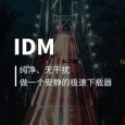 最受全球用户欢迎的下载工具 IDM[Windows] 4