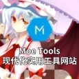 Moe Tools 萌工具箱 - 20 款小工具合集：端口扫描、服务器压力测试、网易云音乐下载 3
