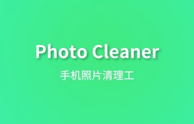 Photo Cleaner - 快速删除照片[iPhone/iPad 限免] 4