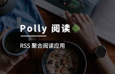 Polly 阅读 - 干净简单的聚合阅读应用[Android] 4