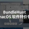 BundleHunt 新车来了：Fantastical 2、文明6 等40款 macOS 应用/游戏特价 5