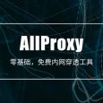 AllProxy - 零基础、免费「内网穿透」工具 12