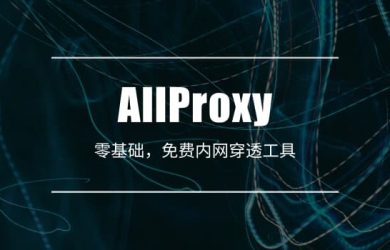 AllProxy - 零基础、免费「内网穿透」工具 2