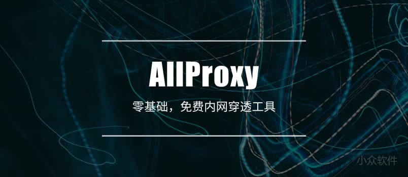 AllProxy - 零基础、免费「内网穿透」工具 - 小众软件