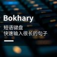 Bokhary - 常用短语键盘，快速输入很长的句子[iPhone] 7