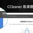 更易使用，CCleaner 新增「易清理」模式 10