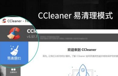 更易使用，CCleaner 新增「易清理」模式 12