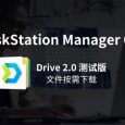 群晖 DSM 6.2.2 更新，新套件 Migration Assistant 和 Drive 2.0，本月重庆/武汉用户沙龙 3